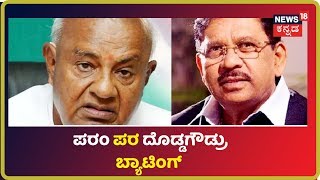 BJPಯವರು ಸತ್ಯವಂತರಾ? Parameshwar ನಿನ್ನೆ ಮೊನ್ನ ಶ್ರೀಮಂತರಾದವರಲ್ಲ:HD Devegowda