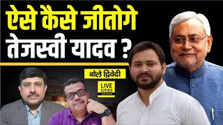 Tejashwi Yadav ऐसे कैसे जीतेंगे Bihar, Congress भी, क्या BJP- JDU आगे है ? Ajit Dwivedi Show...