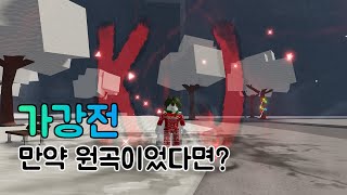 가강전 Kj 궁 4번이 원곡이었다면? [로블록스 가강전]