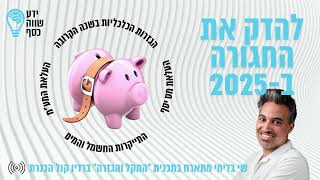 המקל והגזרה, מה הולך להיות ב2025? עם משה נחום והראל סלוצקי \