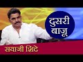 Doosari Baju | Sayaji Shinde | HD | दुसरी बाजू | सयाजी शिंदे | Ep 74