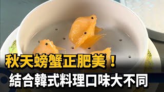 秋蟹正肥美！結合韓式料理魅力大不同－民視新聞