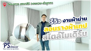 (รีวิว) งานผ้าม่านลอนรางผ้าเทป สไตล์โมเดิร์น「PS.Decor 」