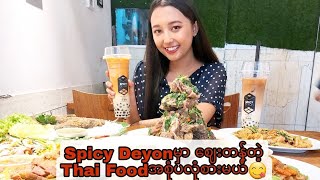 ရန်ကုန်က Spicy Deyon  မှာ ဈေးတန်တဲ့Thai Food အစုံပလုံစားမယ်😋❤️