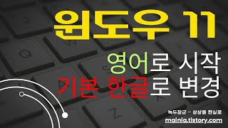 윈도우11 항상 영어로 시작되는 경우 기본 한글로 변경하기