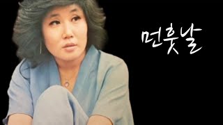 먼훗날 - 김미성(1978)