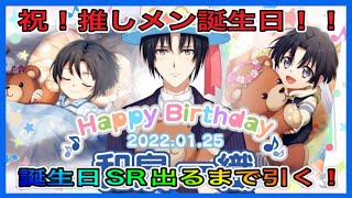 【アイナナ】祝！誕生日！限定SR一織さんを出るまで引いてみた！【IDOLiSH7】