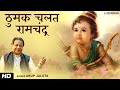 ठुमक चलत रामचंद्र  Bhajan with Lyrics | Anup Jalota | राम भजन | Tulsidas Bhajan 2021