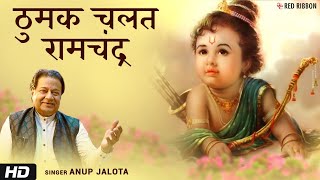 ठुमक चलत रामचंद्र  Bhajan with Lyrics | Anup Jalota | राम भजन | Tulsidas Bhajan 2021