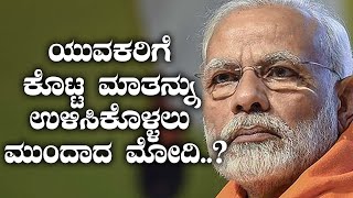 ಕೊಟ್ಟ ಮಾತಿನಂತೆ ನಡೆದುಕೊಳ್ಳುತ್ತಿದ್ದಾರೆ ಮೋದಿ..? | Oneindia Kannada