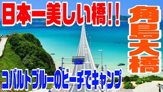 日本一美しい橋！角島大橋