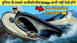 दुनिया के सबसे अजीबोगरीब Bridge |  Thanks For 1M Subscriber Complete #shorts #viral #bridge