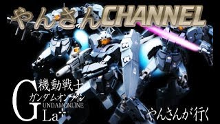 やんさんCHANNEL 　ジェスタ達で頑張るガンダムオンライン　専用機狙うよ？