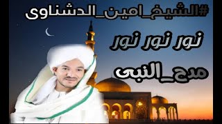 روائع الشيخ امين الدشناوي (نور نور نور) مدح الرسول صلى الله عليه وسلم وآل البيت