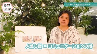 ④トウリーディング の世界「人差し指からのメッセージ」　長野tube