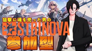 【Strinova参加型】狙撃狂いのランク戦～狙撃は魂の癒し～【初見歓迎】