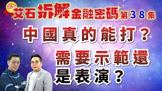 #金裝艾石拆解金融密碼（免費版） 第38集『中國真的能打？需要示範還是表演？』