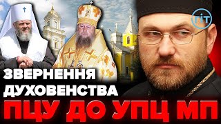 Духовенство Волинської єпархії ПЦУ звернулося до священників УПЦ | о. Віталій (СОБКО)