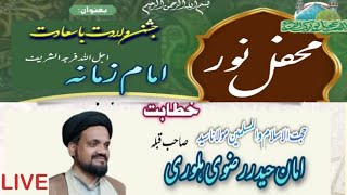 براہ راست محفل نور  بسلسلہ ولادت باسعادت امام ذمانہ، اجل اللہ فر جہ الشر یف ،امام بارگاہ عالیہ پونچھ