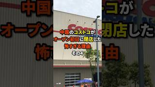 ㊗️50万再生㊗️中国のコストコがオープン初日な閉店した怖すぎる理由#日本 #海外の反応 #shorts