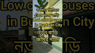 Low cost houses in Burdwan City#property #digitaltutorial #arambagh #forsale