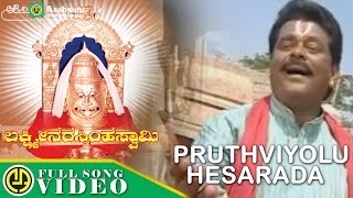 Pruthviyolu Hesarada | Video Song | Kannada Devotional Songs |Ashwini Recording Company |Popular Hit