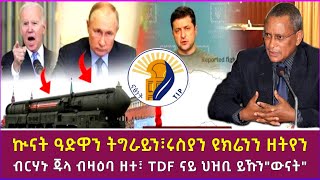 ኲናት ዓድዋን ትግራይን፣ሩስያን ዩክሬንን ዘትየን፤ብርሃኑ ጁላ ብዛዕባ ዘተ፣ TDF ናይ ህዝቢ ይኹን\