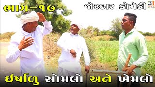 ઇર્ષાળુ સોમલો અને ખેમલો ભાગ-૧૭ | ERSHALU SOMLO ANE KHEMLO PART-17| NEW COMEDY VIDEO