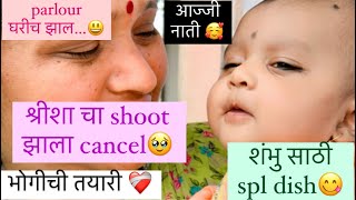 श्रीशा चा shoot 🥹 शंभूची spl dish 🥰 Parlour झाल घरीच 🏡 Parcel unboxing🎁 भोगी ची तयारी✨💕