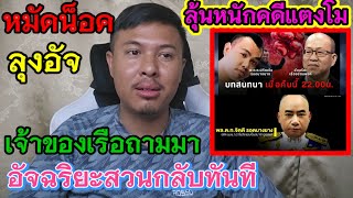 หมัดน็อคอัจฉริยะ กับเจ้าของเรือตัวจริง‼️ในคดีแตงโม❓ #คดีแตงโมล่าสุด #อัจฉริยะเรืองรัตนพงศ์