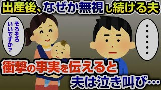 【2ch修羅場スレ】出産後になぜか私を無視する夫→衝撃の事実を告げると夫は泣き叫び…【ゆっくり解説】【2ちゃんねる】【2ch】