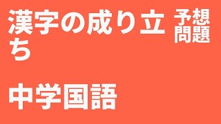 【中学国語】漢字の成り立ち定期テスト予想問題