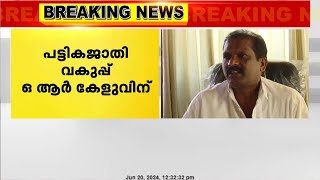 ഒ.ആർ.കേളു മന്ത്രിസഭയിലേക്ക്  ; പട്ടികജാതി വകുപ്പ്  കൈകാര്യം ചെയ്യും