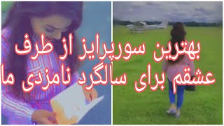 سورپرایز سالگرد نامزدی || best surprise Engagement anniversary