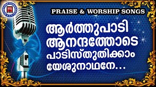 സുവിശേഷത്തിലെ യേശുവിനെ അനുകരിച്ചു  ലക്ഷ്യത്തിലെത്താൻ സഹായിക്കുന്ന സ്തോത്ര ഗാനങ്ങൾ | Worship Songs