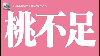 【リネレボ】桃が足りない\u002610人ギロチン討伐報酬で出ない問題《リネージュ2 レボリューション》Lineage2 Revolution