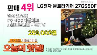 오늘의 핫딜 BEST 5 ( LG전자 울트라기어 27GS50F ) 추천 리뷰 후기 할인 구매방법