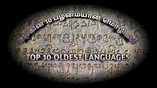 உலகின் 10 பழமையான மொழிகள் | TOP 10 OLDEST LANGUAGES | உலகின் பழைய மொழி |