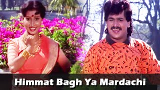 Himmat Bagh Ya Mardachi - Marathi Song - Laxmikant Berde, Priya Berde - Aflatoon Marathi Movie