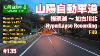 #135.山陽自動車道/権現湖〜加古川北