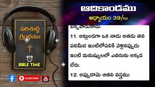 ఆదికాండము || 39వ అధ్యాయము || Telugu Audio Bible || Bible Time || Genesis ||Chapter 39|| Bible Audio