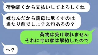 【LINE】お取り寄せグルメの支払いを嫁に押し付ける姑→あまりにしつこかったので旦那と対策した結果ww【スカッと】