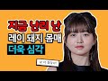 아이브 레이 저번보다 더욱 살쪄 몸매 심각하게 망했다, 말 나온 이유 (이슈) [몸매 및 여러 논란]