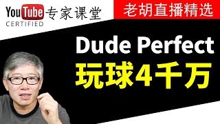 【案例分析】花样玩球玩出4千7百万大号，赚钱过千万美元。Dude Perfect 频道深度分析！