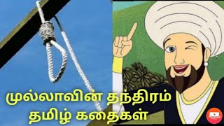 முல்லாவின் தந்திரம் Knowledge of Mulla தமிழ் ஆடியோ கதைகள் Tamil Audio Stories