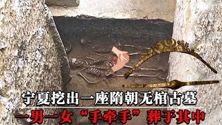 宁夏挖出隋朝无棺古墓，一男一女“手牵手”葬其中，专家：白种人