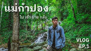 VLOG | เที่ยวแม่กำปอง 1วัน ไป-กลับ ขากลับแวะ ม่อนกุเวร EP.1 | NOOK NANA