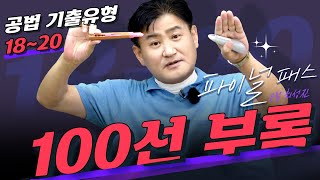 시험장용 핵심쟁점 52선 + 기출숫자정리[100선 부록책자]6