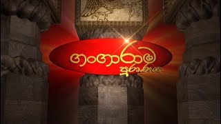 ගංගාරාම පුරාණය  - Weekend Sunshine | ITN Classic Weekend