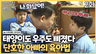 [인간극장 레전드 #238-2] 태양이도 우주도 삐졌다! 단호한 아빠의 육아법 | 나의 태양 나의 우주 (2/5) [KBS 140317-140321 방송]